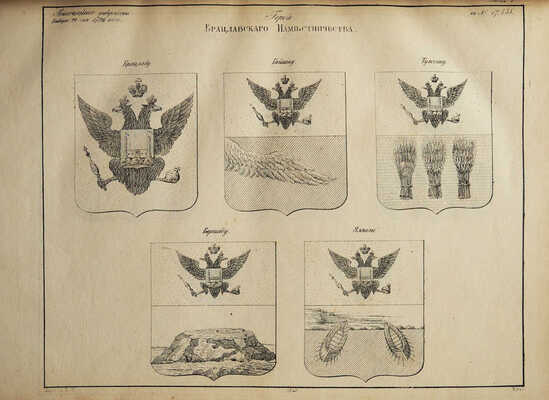 Полное собрание законов Российской империи... Книга чертежей и рисунков. (Рисунки гербам городов). СПб., 1843.